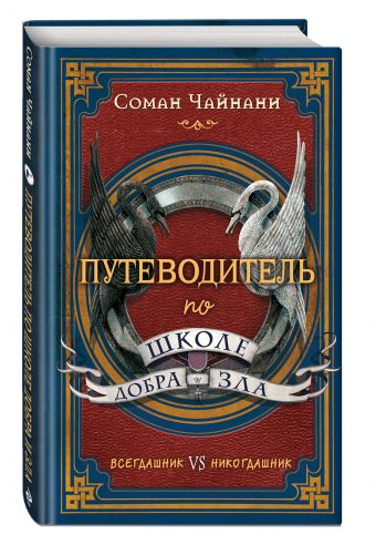 Путеводитель по школе Добра и Зла (у.н.) Путеводитель по школе Добра и Зла (у.н.) Мольков К.И.