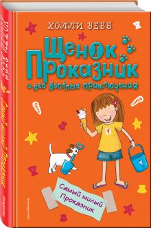 Самый милый Проказник