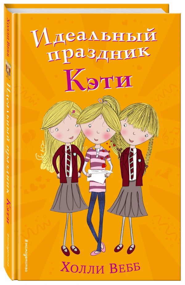 Идеальный праздник Кэти (#5). Вебб Холли
