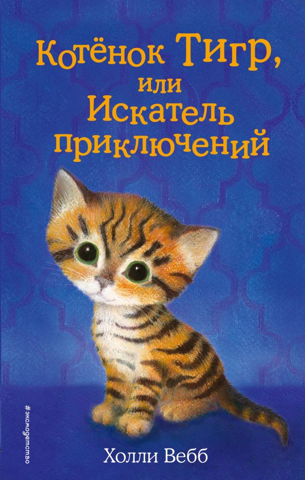 Котёнок Тигр, или Искатель приключений (выпуск 35). Вебб Холли