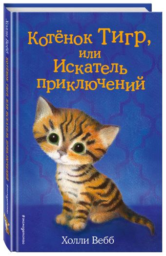 Котёнок Тигр, или Искатель приключений Котёнок Тигр, или Искатель приключений Тихонова А.А.