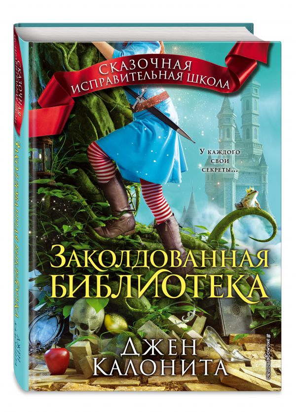 Джен Калонита - Заколдованная библиотека
