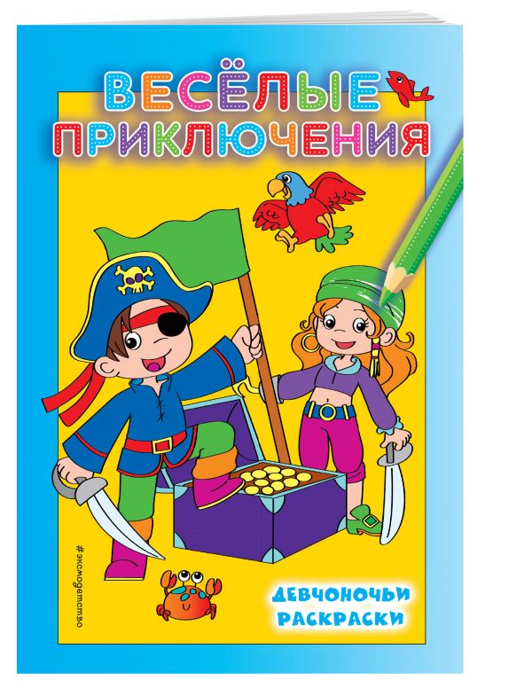 Веселые приключения (ПР) Веселые приключения (ПР)