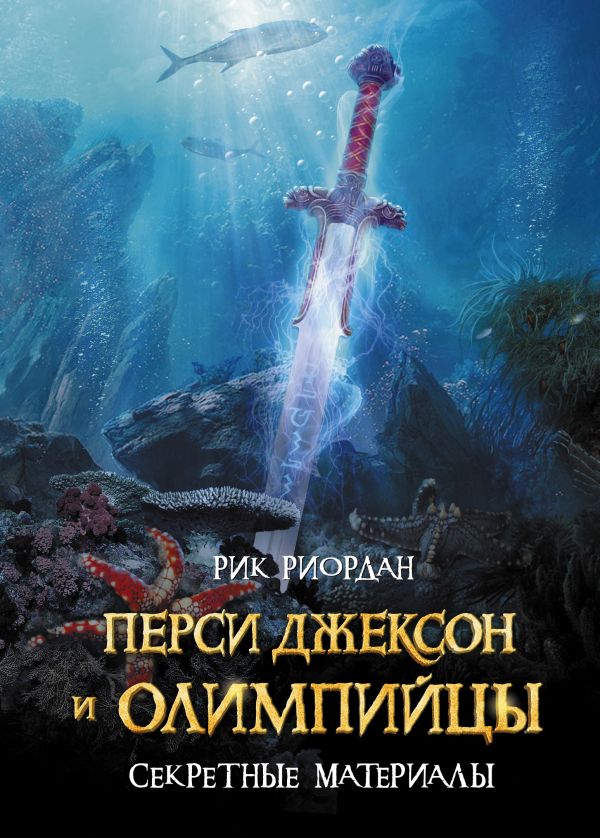 Перси Джексон и Олимпийцы. Секретные материалы. Риордан Рик