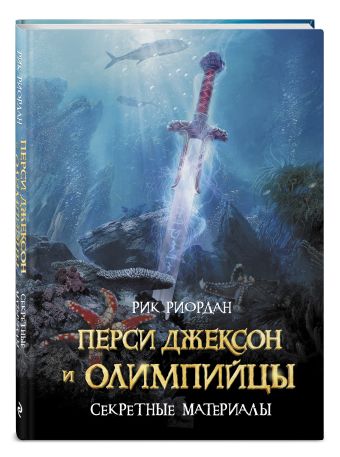 Перси Джексон и олимпийцы. Секретные материалы Перси Джексон и олимпийцы. Секретные материалы Риордан Р.