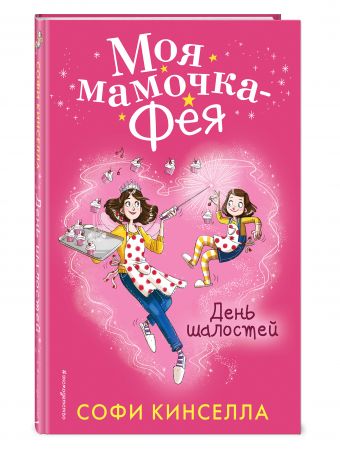 День шалостей День шалостей Кинселла С.
