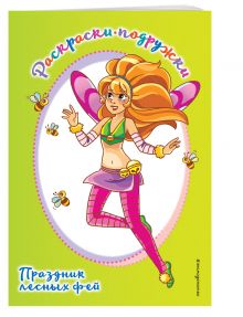 Праздник лесных фей (ПР)