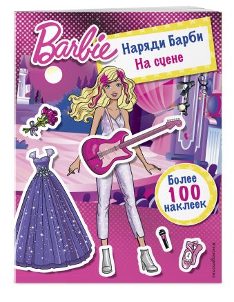 

Наряди Барби: На сцене (ПР)