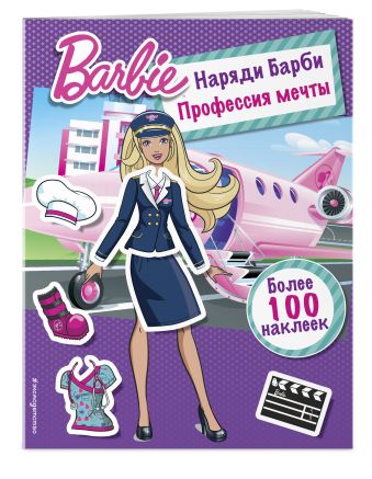 

Наряди Барби: Профессия мечты (ПР)