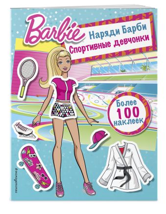 

Наряди Барби: Спортивные девчонки (ПР)