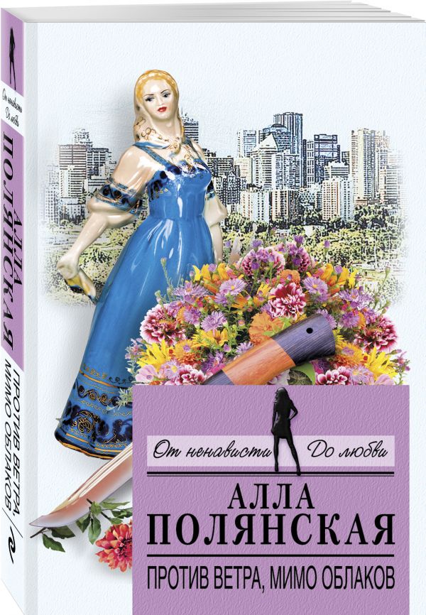 Zakazat.ru: Против ветра, мимо облаков. Полянская Алла