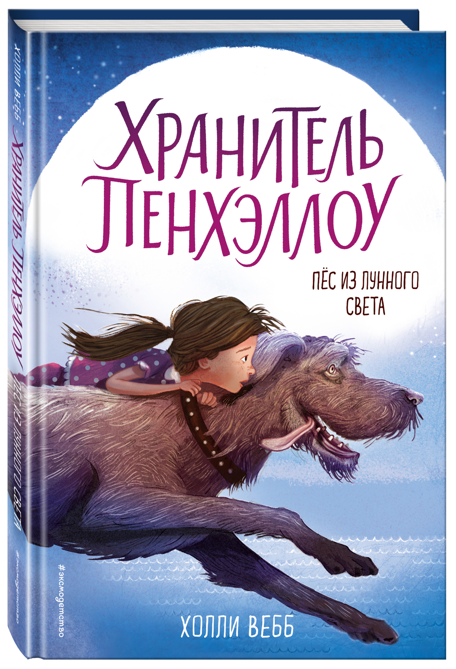 цены Холли Вебб Пёс из лунного света