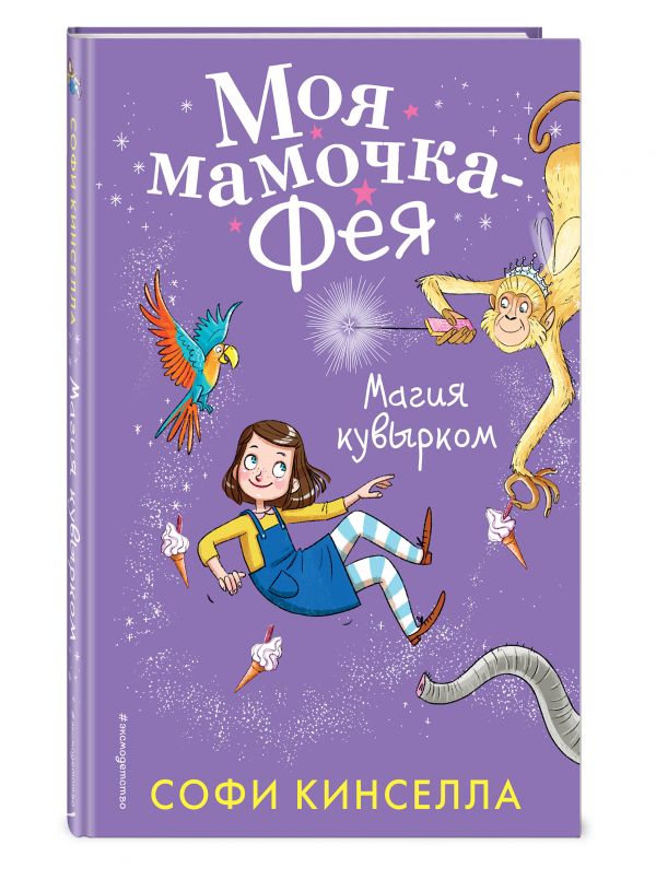 Магия кувырком Софи Кинселла