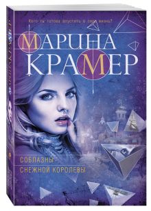 Соблазны Снежной королевы