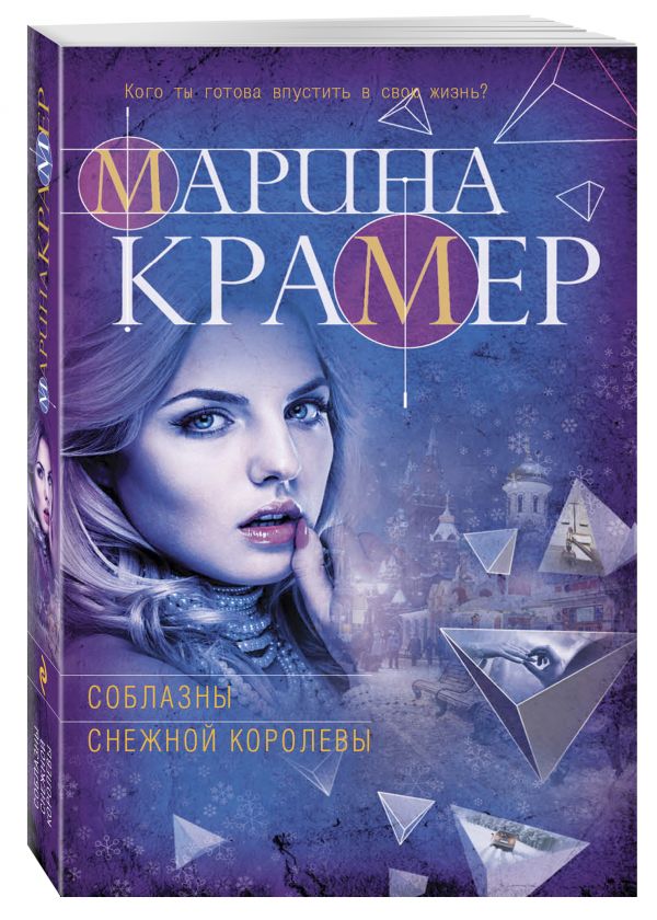 Соблазны Снежной королевы Соблазны Снежной королевы Крамер М.