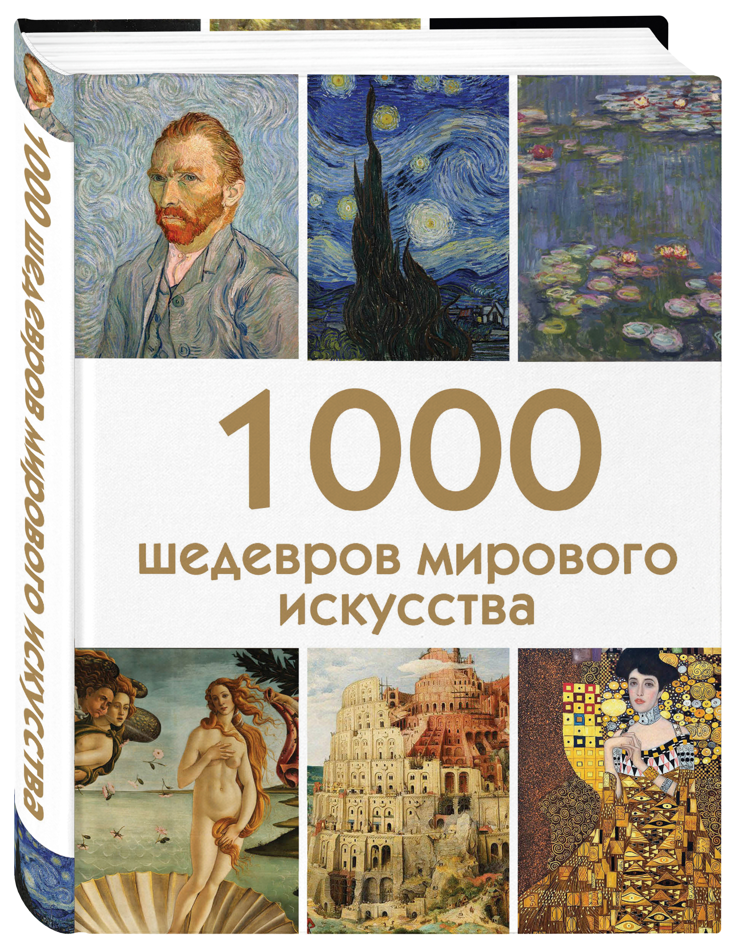 1000 шедевров мирового искусства