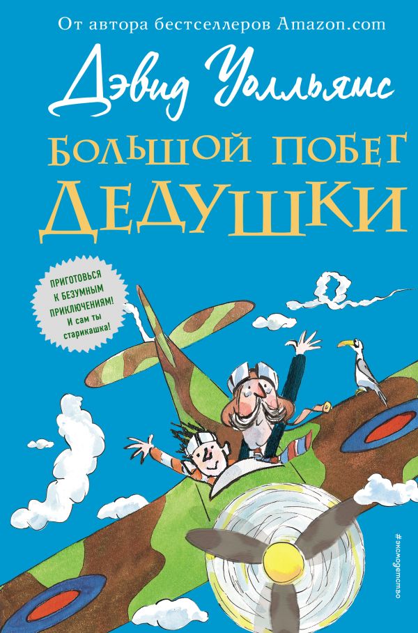 Уолльямс Дэвид - Большой побег дедушки