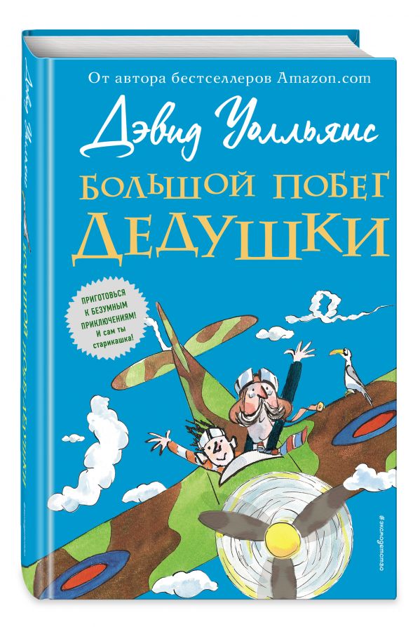 Большой побег дедушки Большой побег дедушки Уолльямс Д.