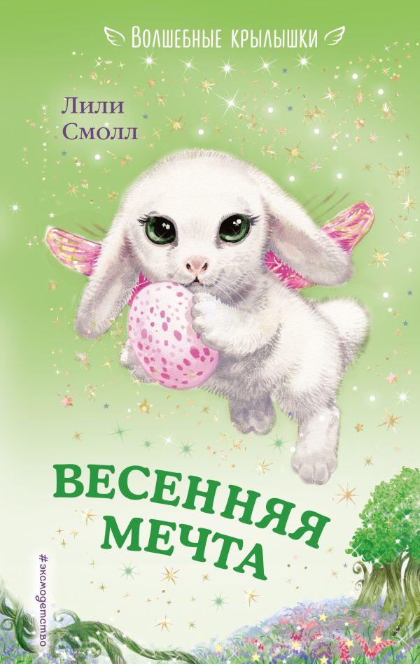 Смолл Лили - Весенняя мечта (выпуск 7)