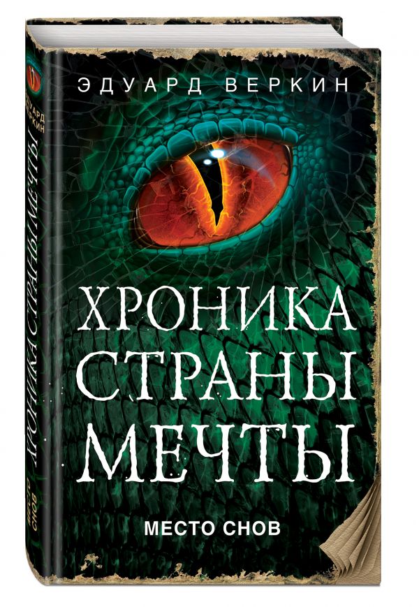 Место снов Место снов Веркин Э.Н.