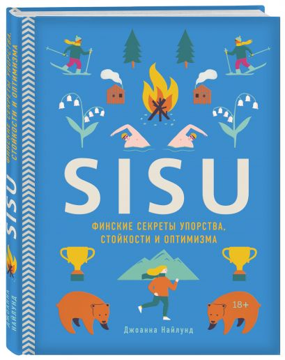 SISU. Финские секреты упорства, стойкости и оптимизма - фото 1