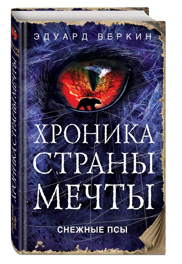 Снежные псы Снежные псы Веркин Э.Н.