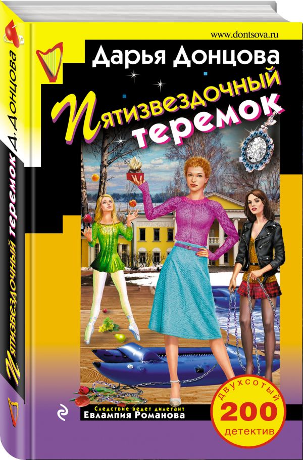 Пятизвездочный теремок - Донцова Дарья Аркадьевна