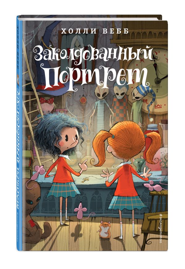 Заколдованный портрет Холли Вебб