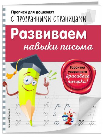 Развиваем навыки письма Развиваем навыки письма Макеева О.Н.