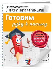Готовим руку к письму