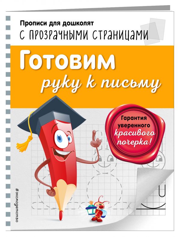 Готовим руку к письму Готовим руку к письму Макеева О.Н.