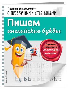 Пишем английские буквы