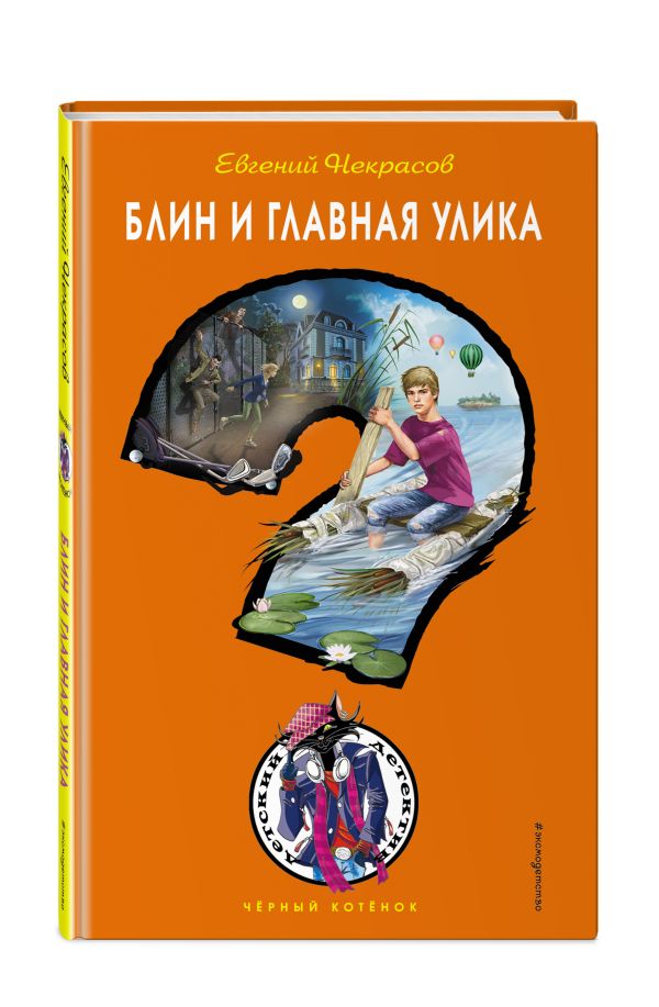 Некрасов Евгений Львович : Блин и главная улика