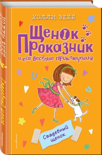 Проказник 8. Холли Вебб ( у.н.) Проказник 8. Холли Вебб ( у.н.)