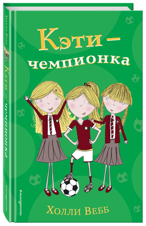 Вебб Холли Кэти - чемпионка