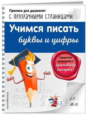 Учимся писать буквы и цифры Учимся писать буквы и цифры Макеева О.Н.