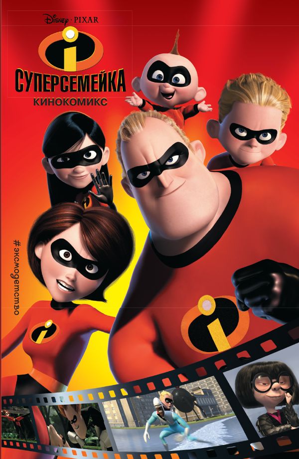 

Суперсемейка. Кинокомикс