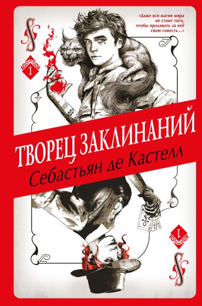 Творец заклинаний книга о чем. Смотреть фото Творец заклинаний книга о чем. Смотреть картинку Творец заклинаний книга о чем. Картинка про Творец заклинаний книга о чем. Фото Творец заклинаний книга о чем