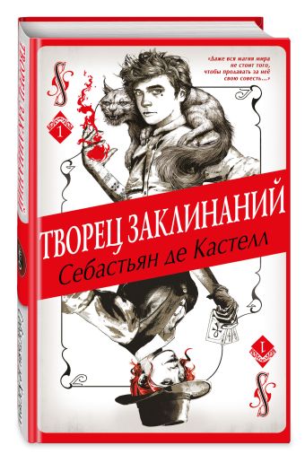 Заклинатель. Книга 1 (у.н.) Заклинатель. Книга 1 (у.н.) де Кастелл С.