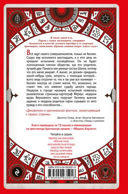 Творец заклинаний книга о чем. Смотреть фото Творец заклинаний книга о чем. Смотреть картинку Творец заклинаний книга о чем. Картинка про Творец заклинаний книга о чем. Фото Творец заклинаний книга о чем