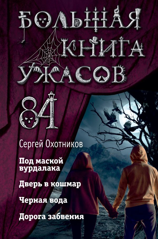 Большая книга ужасов 84. Дорога забвения. Охотников Сергей