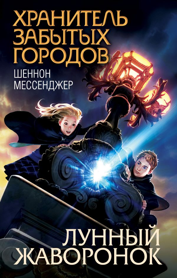 Zakazat.ru: Лунный жаворонок. Мессенджер Шеннон
