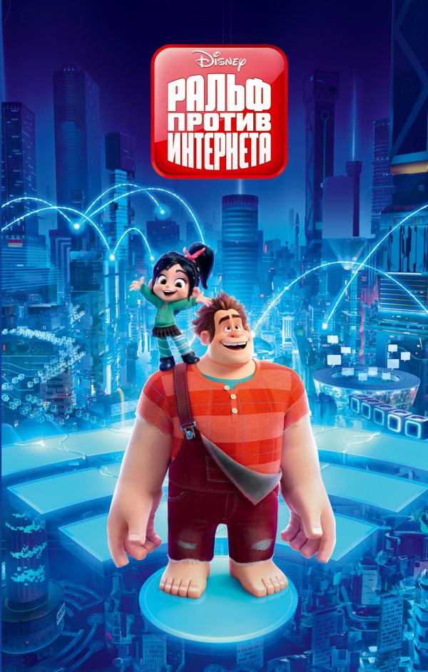 Zakazat.ru: Ральф против Интернета. Фрэнсис Сюзанна