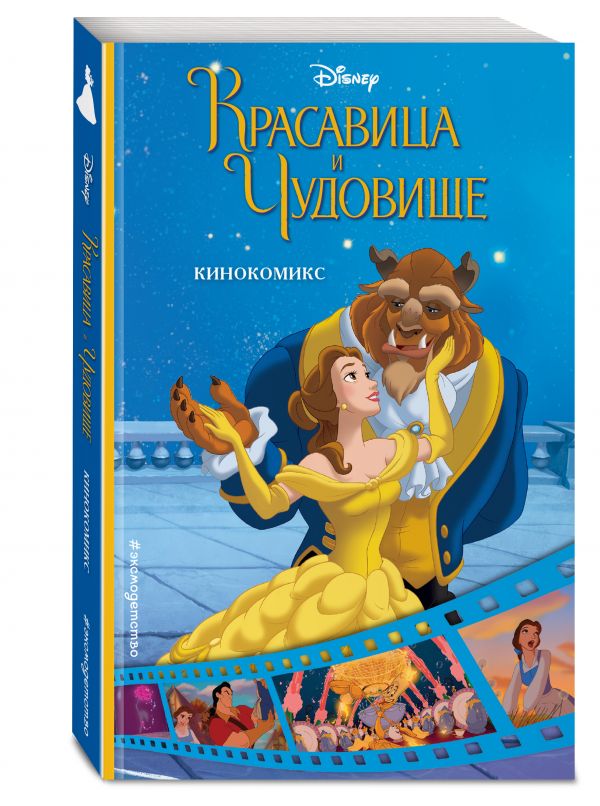 Красавица и Чудовище. Кинокомикс Красавица и Чудовище. Кинокомикс