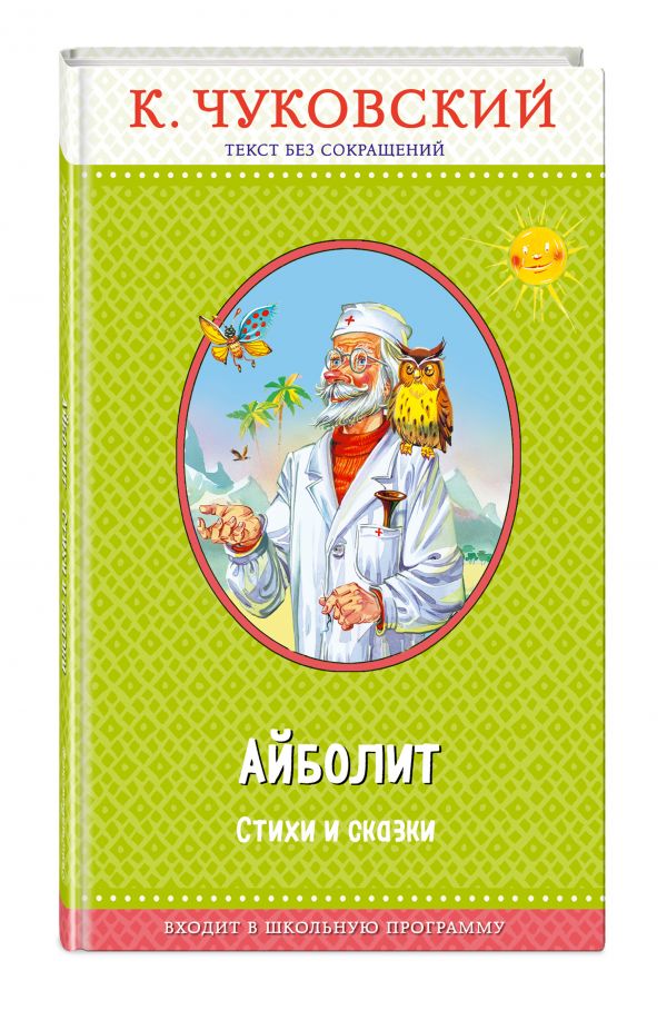 Доктор Айболит Доктор Айболит Чуковский К.И.