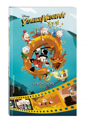 Утиные истории. Кинокомикс. Выпуск 1 Утиные истории. Кинокомикс. Выпуск 1
