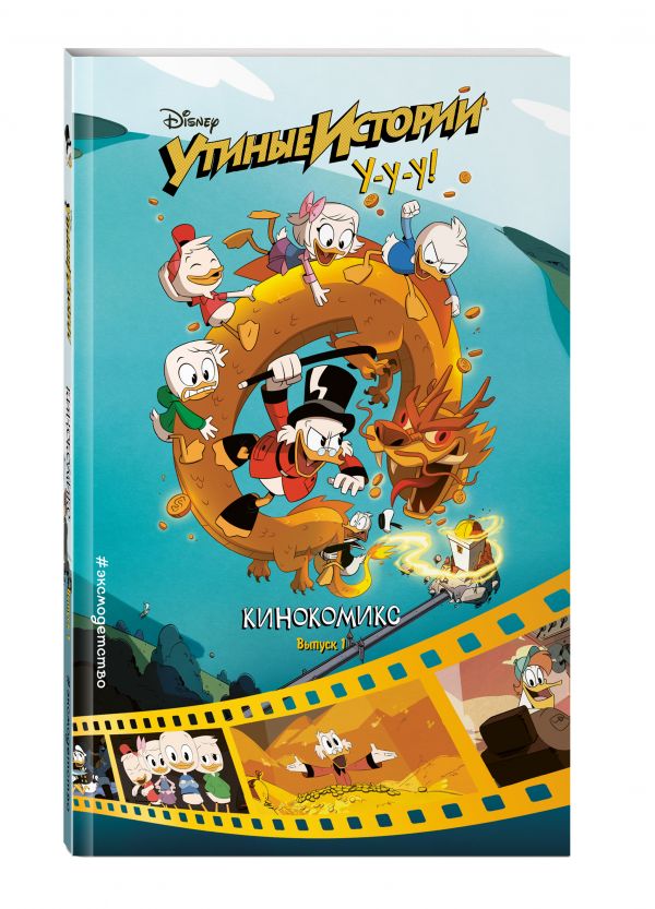 Утиные истории. Кинокомикс. Выпуск 1 Утиные истории. Кинокомикс. Выпуск 1