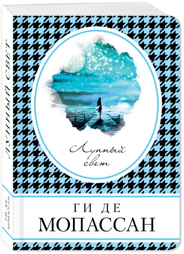 Zakazat.ru: Лунный свет. Мопассан Ги де