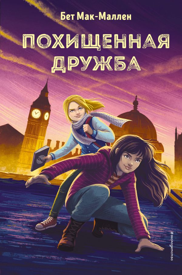 Zakazat.ru: Похищенная дружба. Мак-Маллен Бет