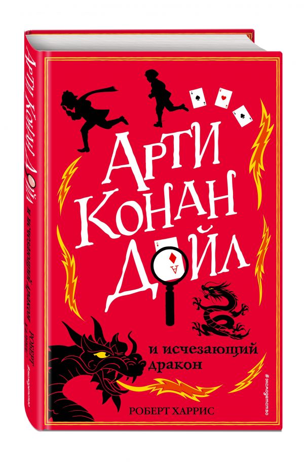 Арти Конан Дойл и исчезающий дракон : Роберт Харрис